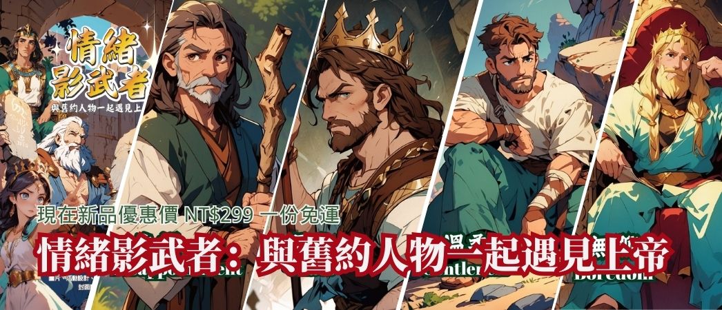 舊約人物情緒卡