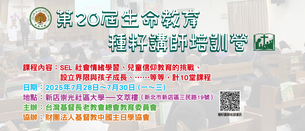 第20屆生命教育種籽講師培訓營