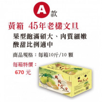 中秋情(文旦禮) 45年老欉文旦柚特價(A) 中秋情(文旦禮) 45年老欉文旦柚特價(A)