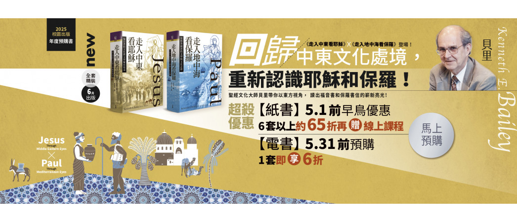《走入中東看耶穌》+《走入地中海看保羅》