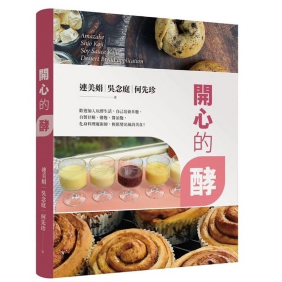 (缺貨)開心的酵