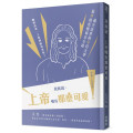 我就說，上帝哪有那麼可愛！