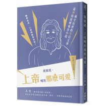 我就說，上帝哪有那麼可愛！