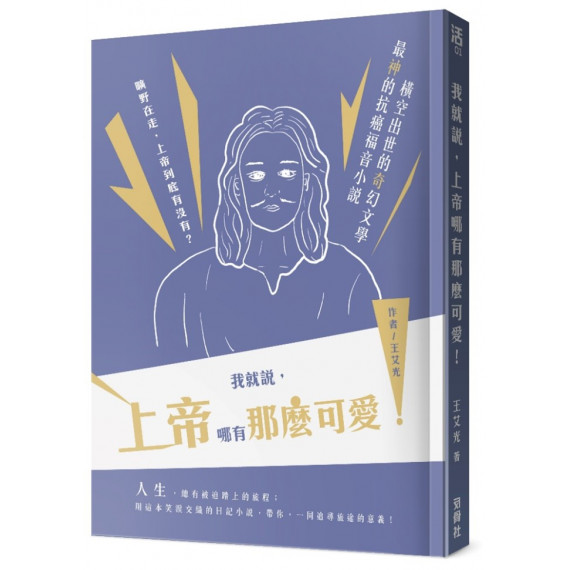 我就說，上帝哪有那麼可愛！