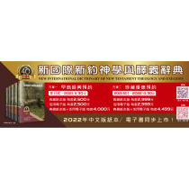 新國際新約神學與釋義辭典(繁體)經典紙本