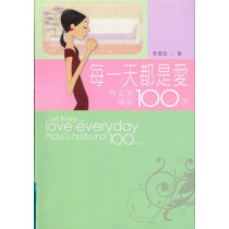每一天都是愛-為丈夫禱告100天