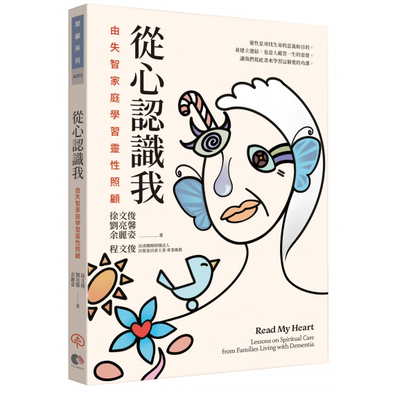 從心認識我-由失智家庭學習靈性照顧