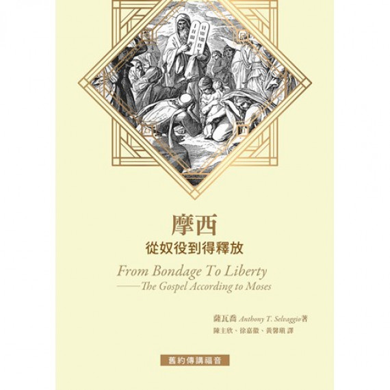 摩西:從奴役到得釋放 摩西:從奴役到得釋放