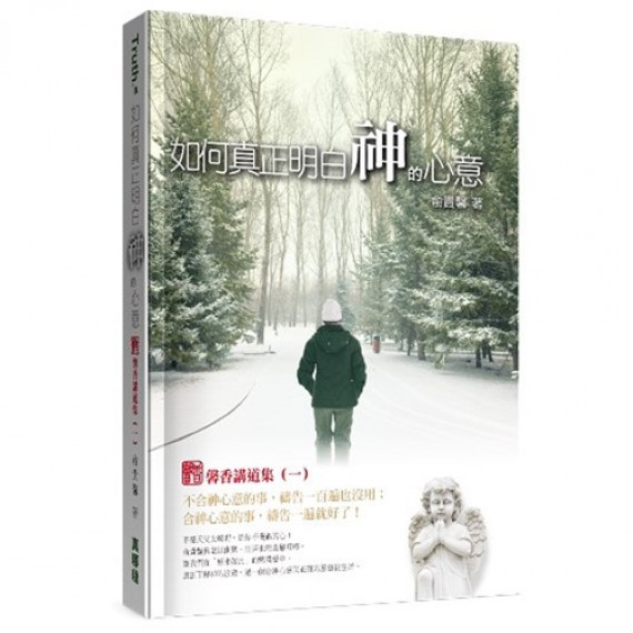 如何真正明白神的心意：馨香講道集(一)