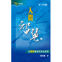 人間智慧-從箴言看如何活出信仰 人間智慧-從箴言看如何活出信仰