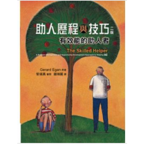 助人歷程與技巧(增訂版) 助人歷程與技巧(增訂版)