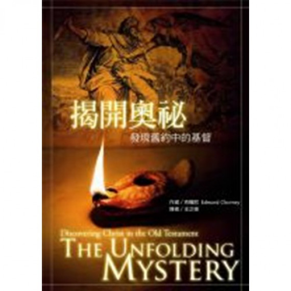 揭開奧秘-發現舊約中的基督
