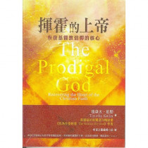 揮霍的上帝(修訂版)：恢復基督教信仰的核心