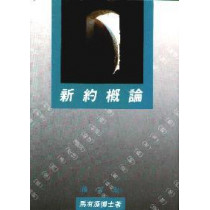 新約概論(修訂版)