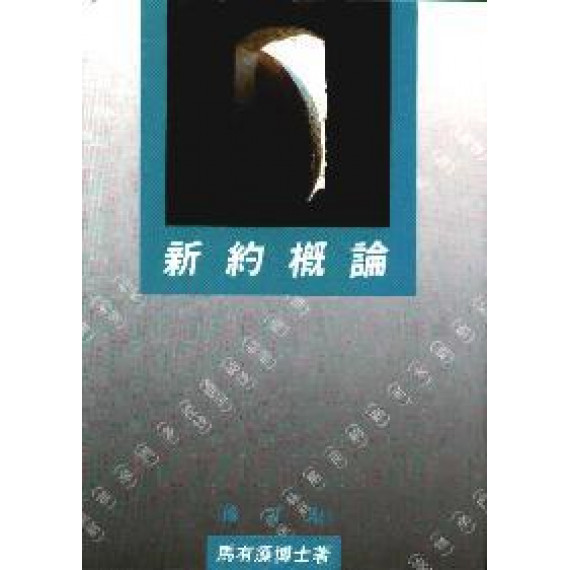新約概論(修訂版)