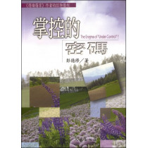 掌控的密碼