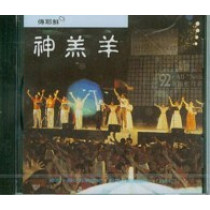 神羔羊(CD)--傳耶穌3