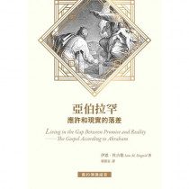 亞伯拉罕--應許和現實的落差 亞伯拉罕--應許和現實的落差