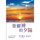 **福利品**榮耀神的夕陽(POD)