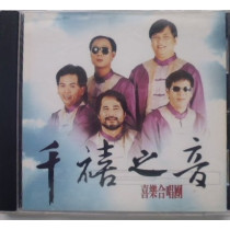 千禧之音(CD)喜樂合唱團