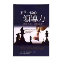 不再一樣的領導力--激勵人生走上神的計畫 不再一樣的領導力--激勵人生走上神的計畫