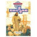 耶穌的教導風範--信徒神學系列4