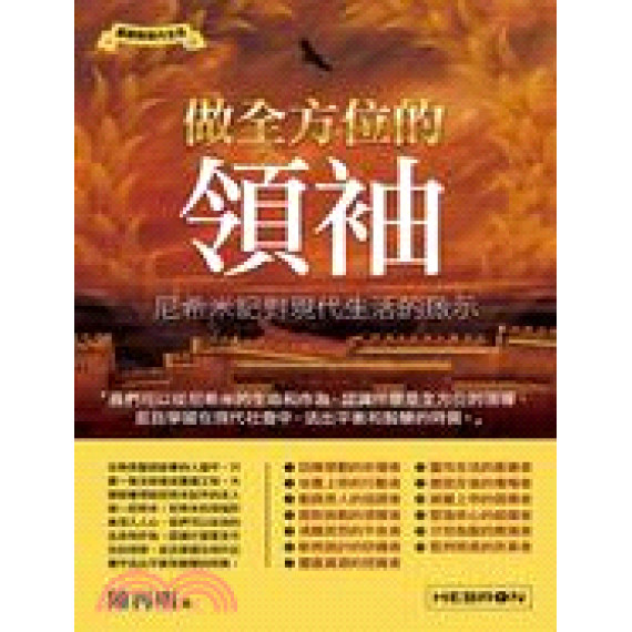 做全方位的領袖--尼希米記對現代生活的啟示 做全方位的領袖--尼希米記對現代生活的啟示