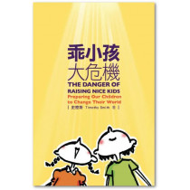 乖小孩大危機 乖小孩大危機