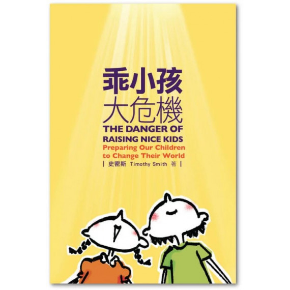 乖小孩大危機 乖小孩大危機