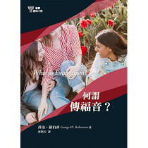 何謂傳福音?(基要信仰小冊3) 何謂傳福音?(基要信仰小冊3)