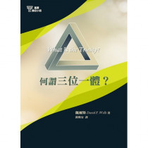 何謂三位一體?(基要信仰小冊4) 何謂三位一體?(基要信仰小冊4)