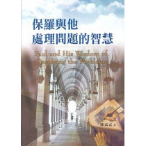 保羅與他處理問題的智慧 保羅與他處理問題的智慧