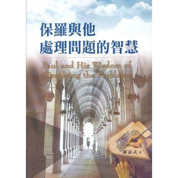 保羅與他處理問題的智慧 保羅與他處理問題的智慧