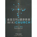 維基百科與健康教會