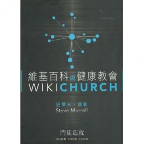 維基百科與健康教會 維基百科與健康教會