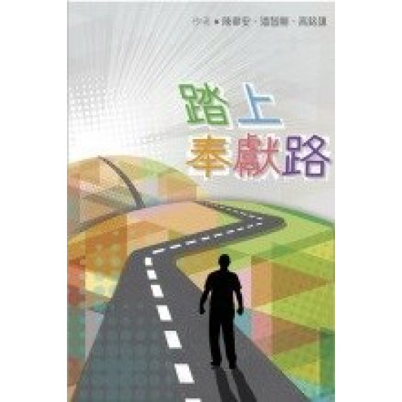 踏上奉獻路