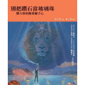 別把鑽石當珍珠：劉大偉的動畫獅子心