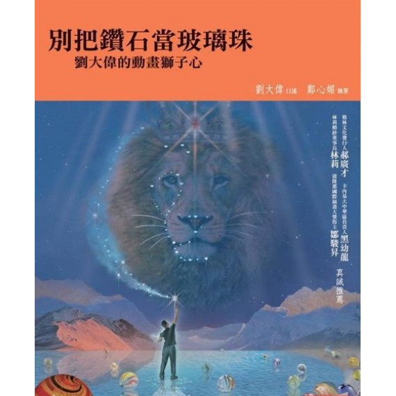 別把鑽石當珍珠：劉大偉的動畫獅子心