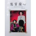 慧質蘭心(增修版)：一個台灣女子的傳奇故事