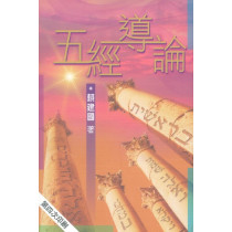 五經導論 五經導論