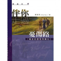 伴你走過憂傷路--學生本 伴你走過憂傷路--學生本
