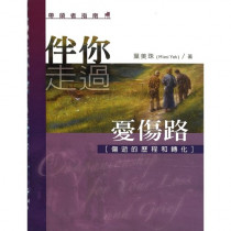 伴你走過憂傷路--帶領者指南 伴你走過憂傷路--帶領者指南