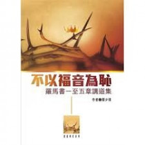 不以福音為恥:羅馬書一至五章講道集 不以福音為恥:羅馬書一至五章講道集