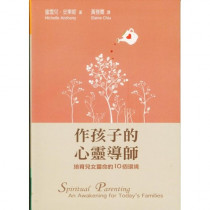 作孩子的心靈導師:培育兒女靈命的10個環境 作孩子的心靈導師:培育兒女靈命的10個環境