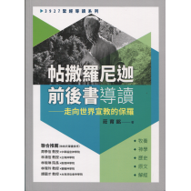 帖撒羅尼迦前後書導讀：走向世界宣教的保羅