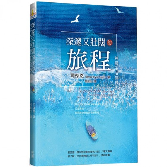 深邃又壯闊的旅程--神國生活操練