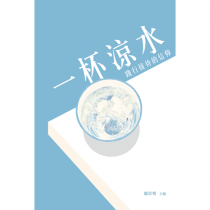 一杯涼水--踐行接待的信仰