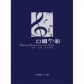 口唱心和-敬拜.聖餐.靈修詩選