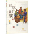 耶穌的記號：解密約翰福音中的七個神蹟
