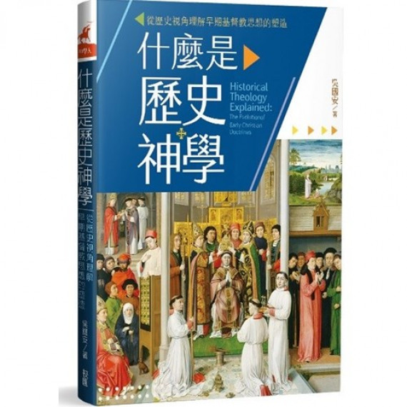什麼是歷史神學:從歷史視角理解早期基督教思想的塑造HISTORICAL THEOLOGY EXPLAINED: THE EVOLUTION OF EARLY CHRISTIAN DOCTRINES 什麼是歷史神學:從歷史視角理解早期基督教思想的塑造HISTORICAL THEOLOGY EXPLAINED: THE EVOLUTION OF EARLY CHRISTIAN DOCTRINES